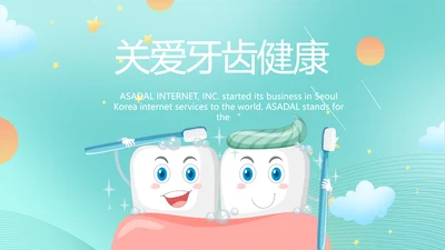蓝色大气关爱牙齿健康工作总结PPT