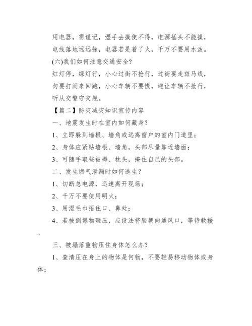 防灾减灾知识宣传内容范文(通用13篇).docx