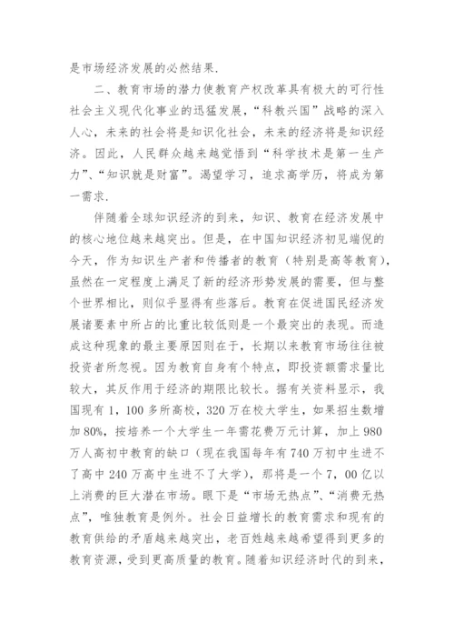 市场经济条件下的教育产权改革公共管理论文.docx