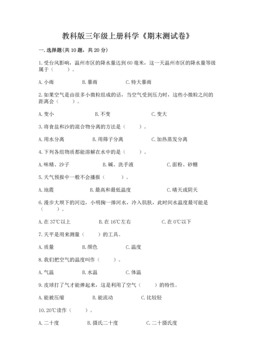 教科版三年级上册科学《期末测试卷》附参考答案（培优a卷）.docx