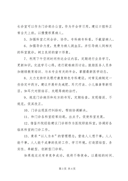 医院门诊部主任竞聘演讲稿.docx