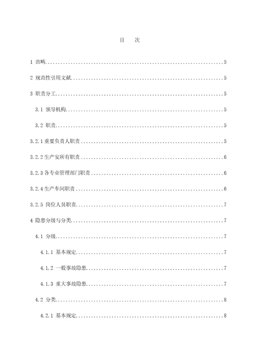 隐患排查治理全新体系作业指导标准手册