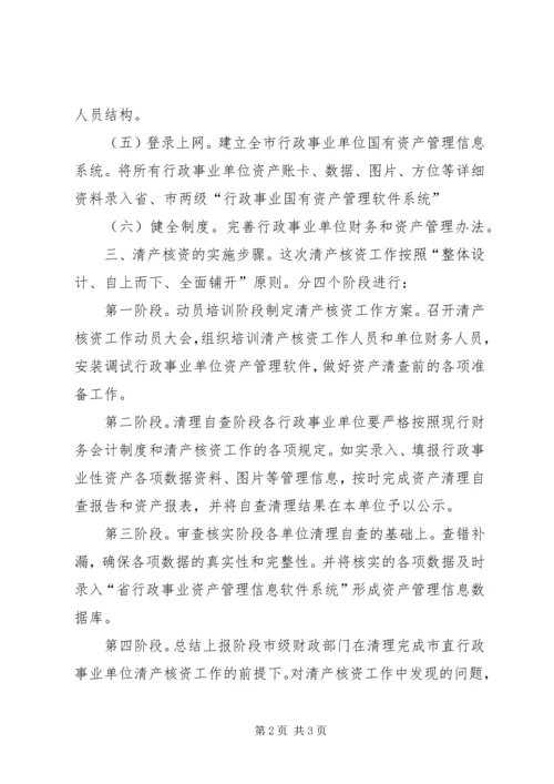 全市行政单位清产核资工作意见.docx