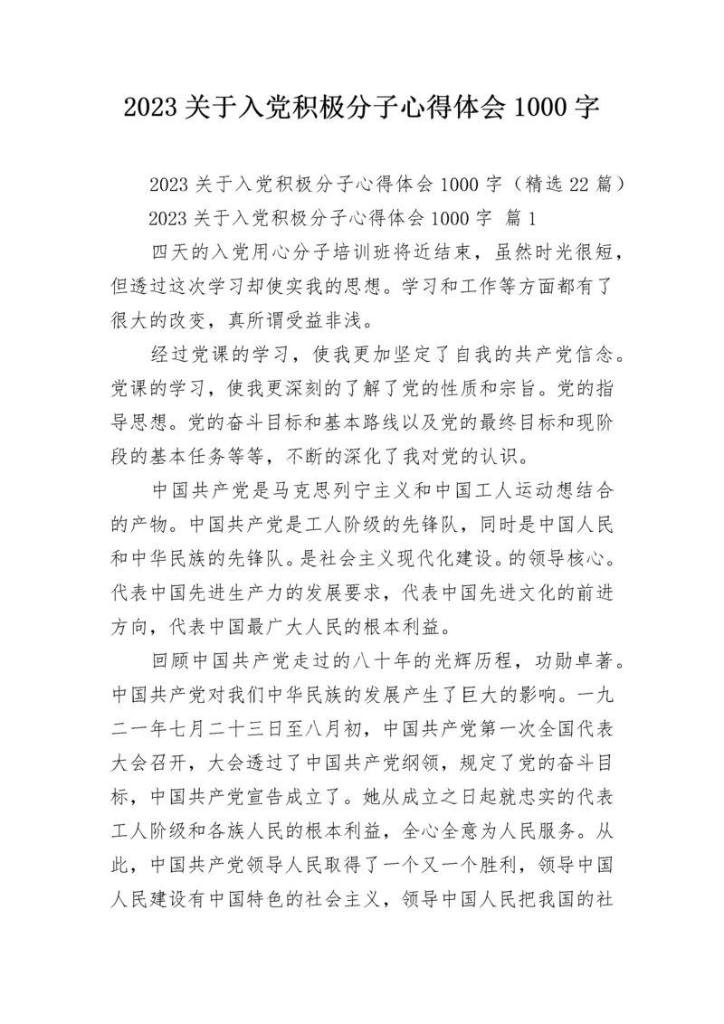 2023关于入党积极分子心得体会1000字.docx