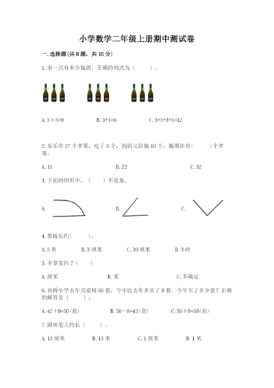 小学数学二年级上册期中测试卷（黄金题型）.docx