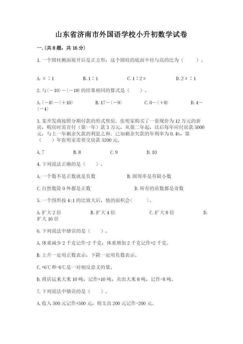 山东省济南市外国语学校小升初数学试卷附答案.docx