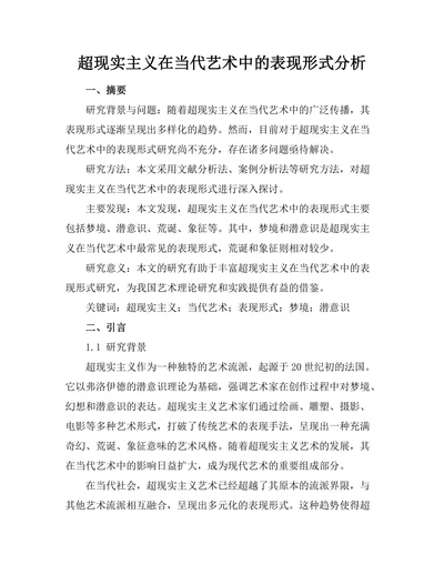 超现实主义在当代艺术中的表现形式分析