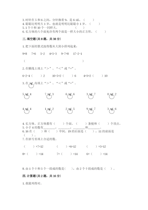 小学一年级上册数学期末测试卷含答案（综合卷）.docx