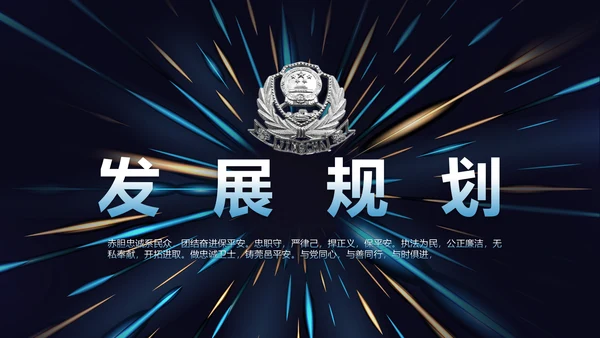蓝色大气公安警察工作总结汇报动态PPT模板