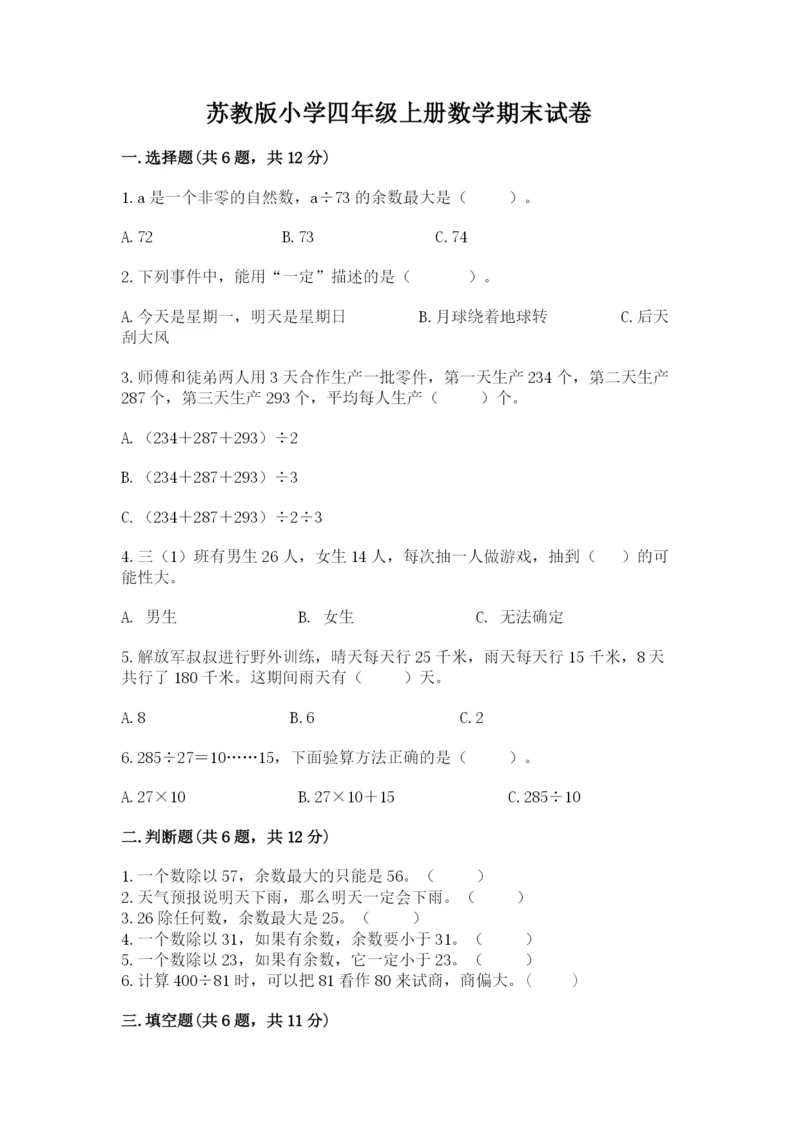 苏教版小学四年级上册数学期末试卷附参考答案（预热题）.docx