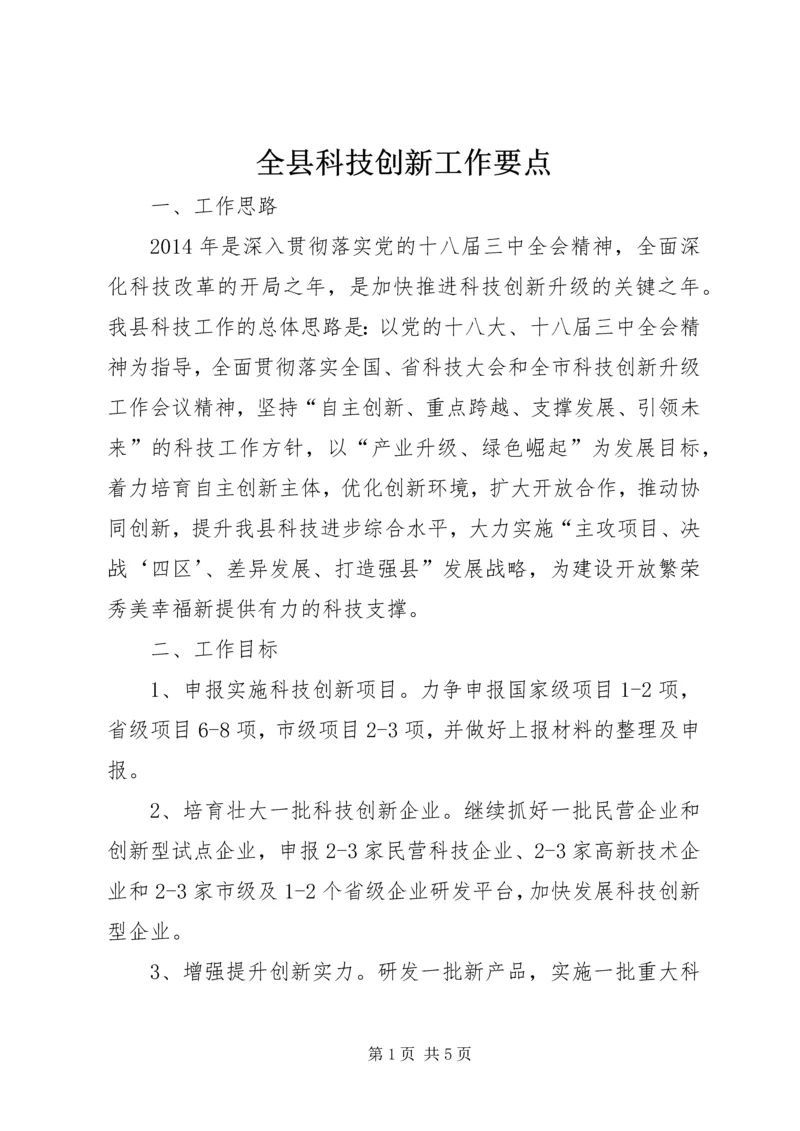 全县科技创新工作要点.docx