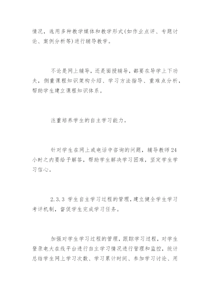 优化地市级电大教学管理的论文.docx