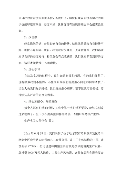 关于生产实习心得体会范文锦集8篇.docx