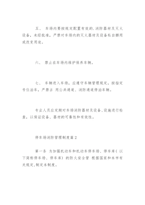 停车场消防管理制度_停车场防火管理制度.docx