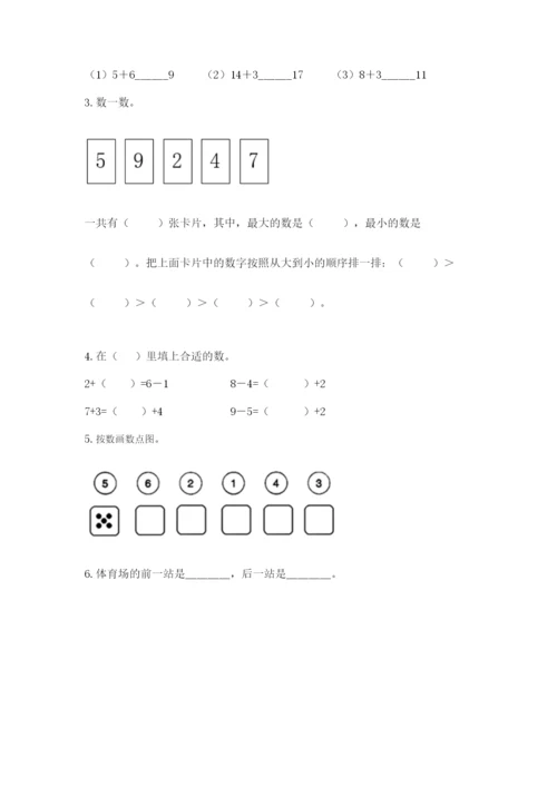 人教版一年级上册数学期末测试卷【培优a卷】.docx