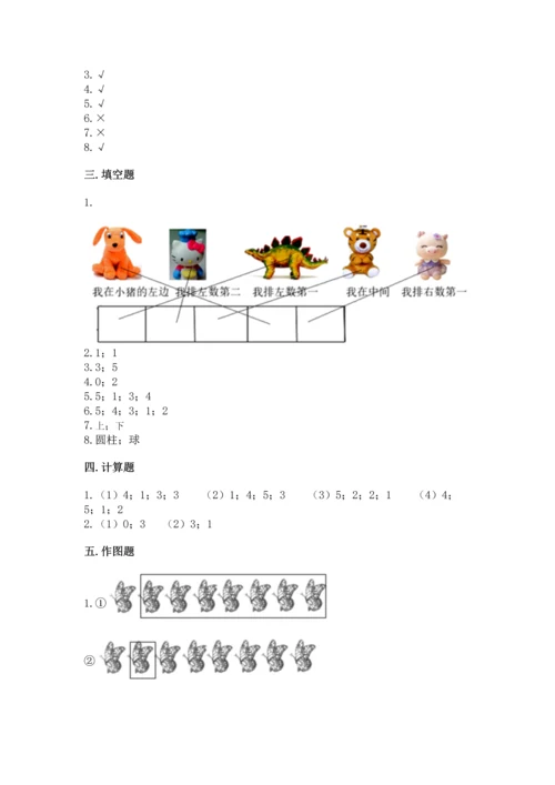 人教版一年级上册数学期中测试卷含答案（实用）.docx