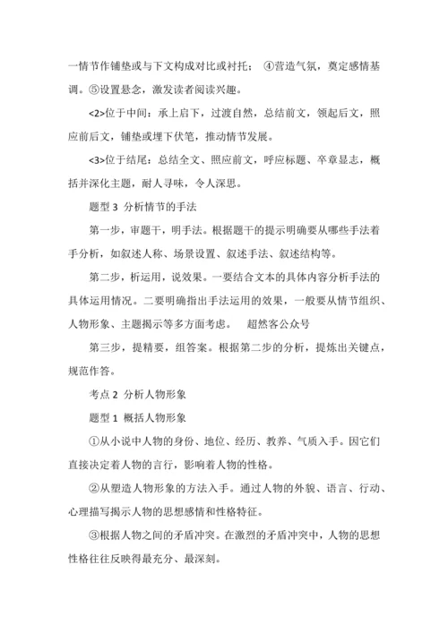 高考现代文阅读之小说必备知识复习与专练.docx