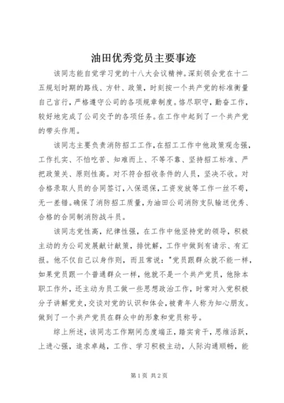 油田优秀党员主要事迹 (2).docx