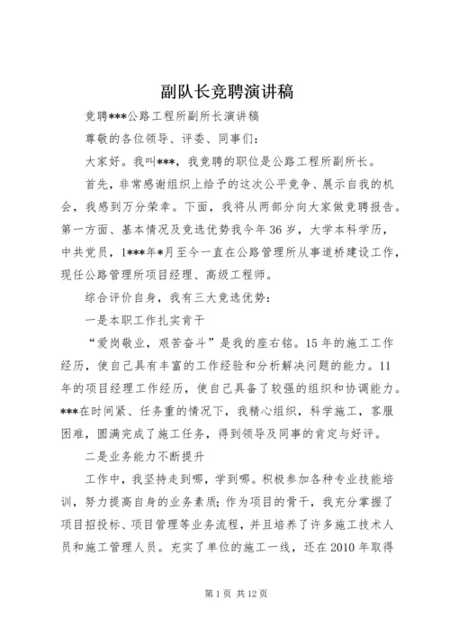 副队长竞聘演讲稿 (3).docx