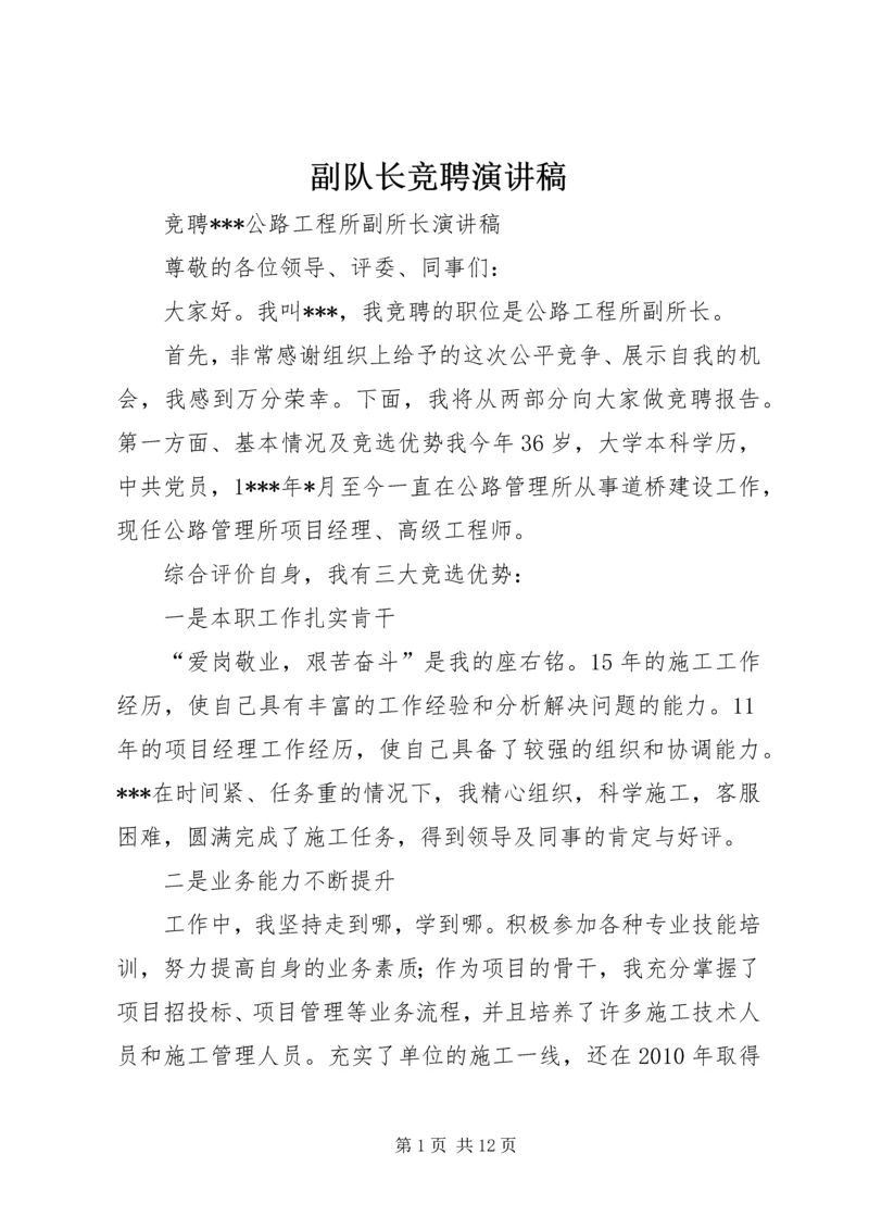 副队长竞聘演讲稿 (3).docx