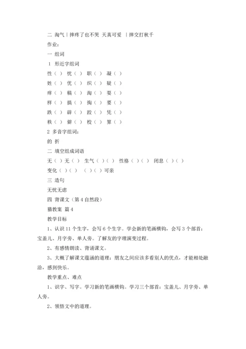 有关猫教案范文合集6篇.docx