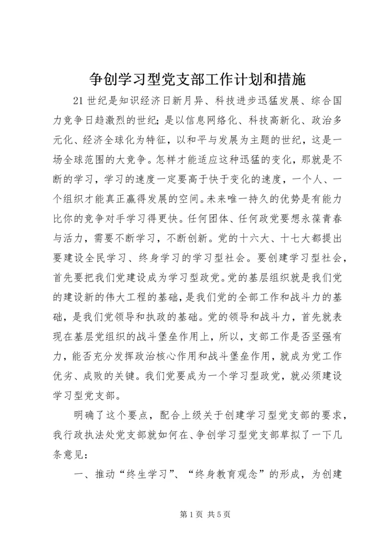 争创学习型党支部工作计划和措施.docx