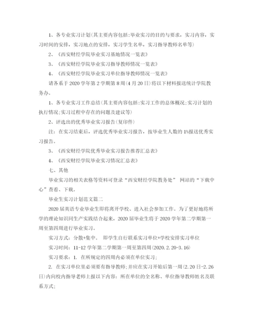 精编之毕业生实习计划范文2.docx