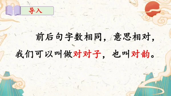 统编版语文一年级上册识字5《对韵歌》教学课件