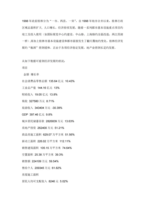 桂林山水凤凰城的开发与市场调研综合报告.docx