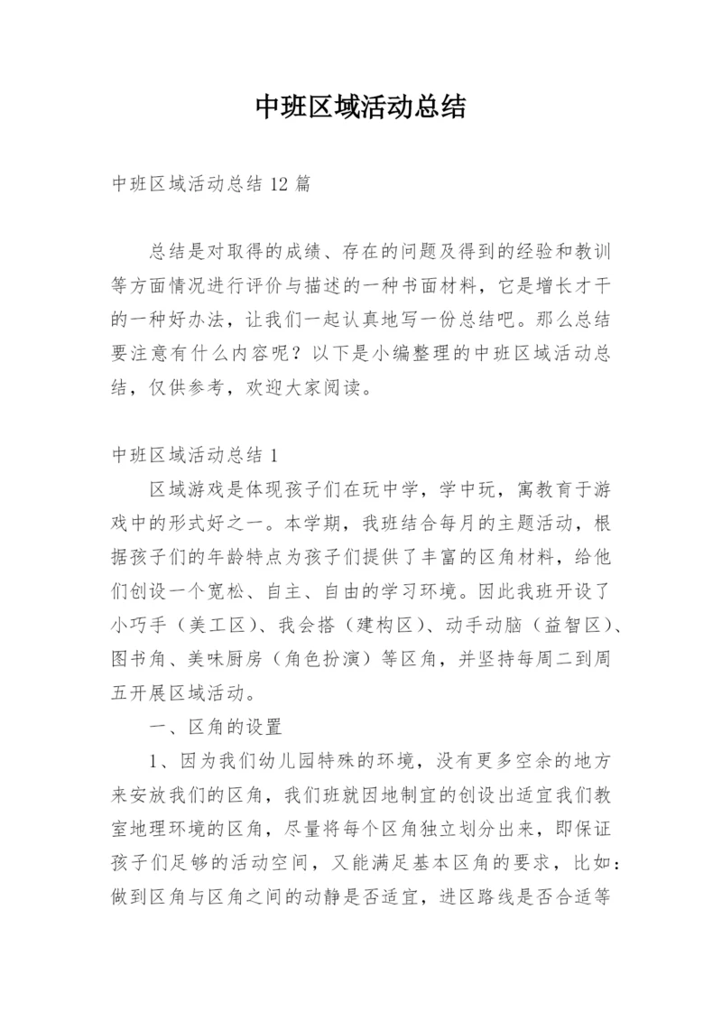 中班区域活动总结.docx