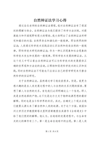 自然辩证法学习心得 (6).docx