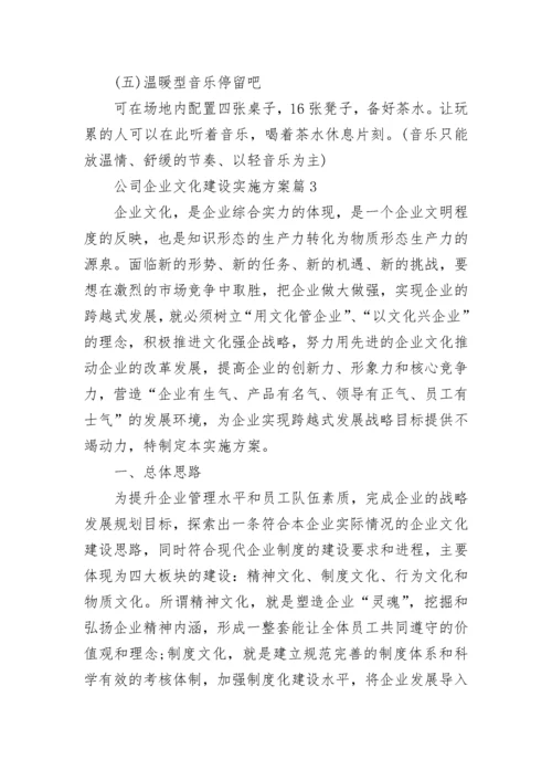 公司企业文化建设实施方案7篇.docx