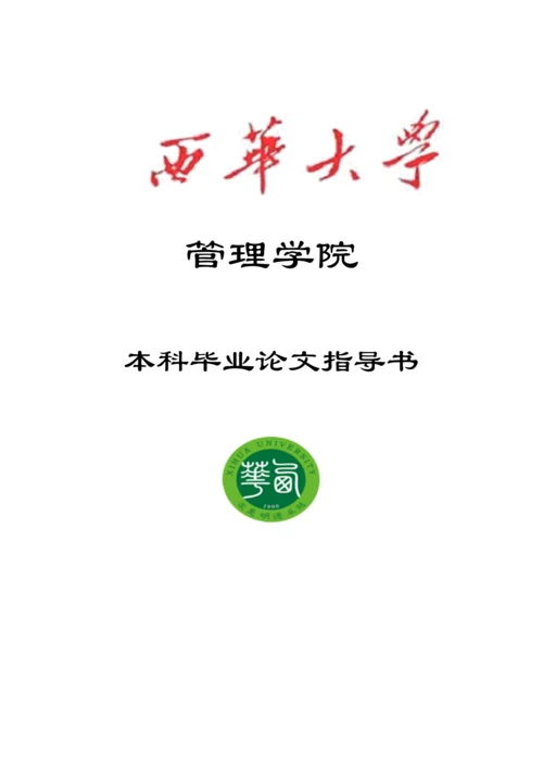 管理学院本科毕业论文指导书.docx