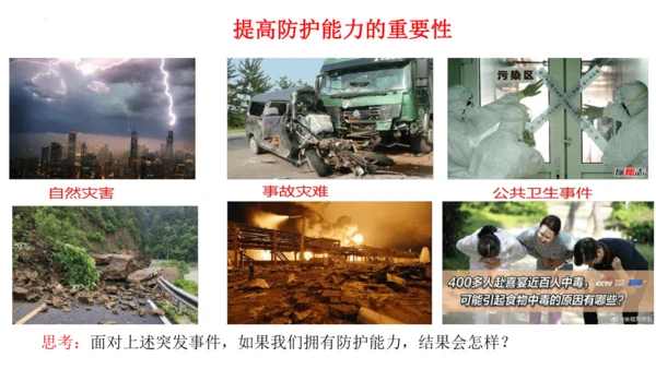 【新课标】9.2提高防护能力课件（23张PPT）【2024秋新教材】2024-2025学年七年级道德