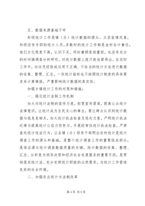 基层统计站工作现状调研报告 (5).docx