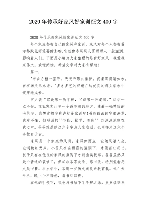 2020年传承好家风好家训征文400字.docx
