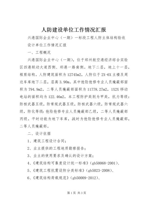 人防建设单位工作情况汇报.docx