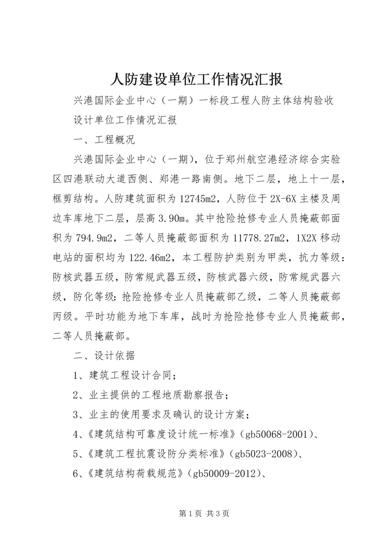 人防建设单位工作情况汇报.docx