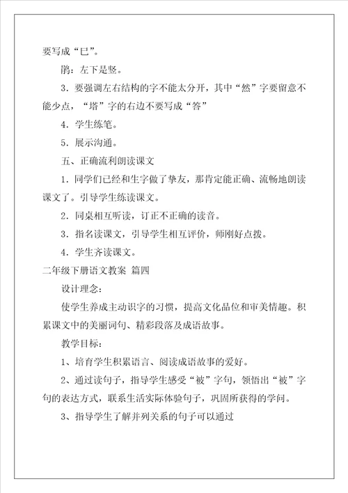 二年级下册语文教案优秀4篇