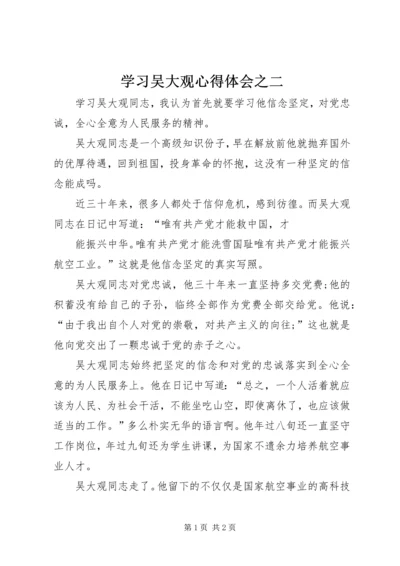 学习吴大观心得体会之二 (2).docx