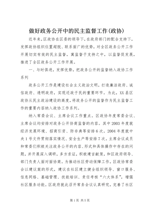 做好政务公开中的民主监督工作(政协).docx