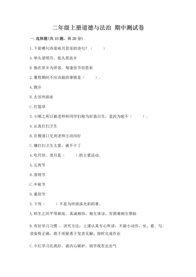 二年级上册道德与法治 期中测试卷（名校卷）.docx