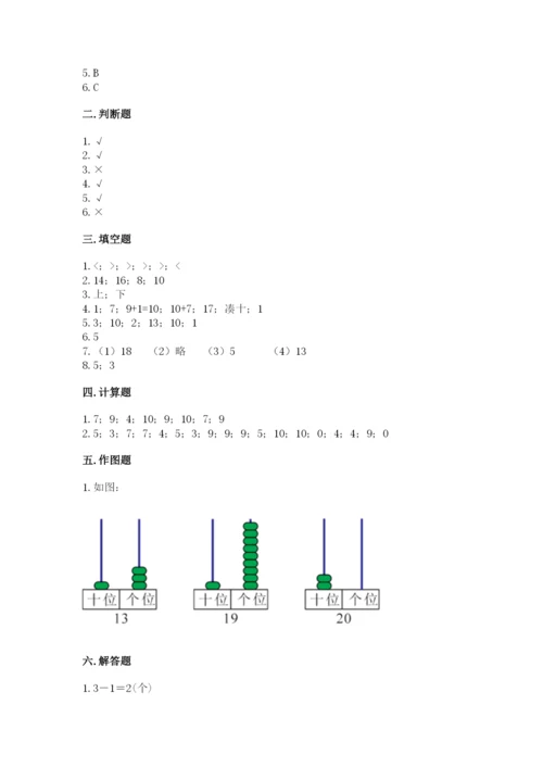 小学一年级上册数学期末测试卷附参考答案（名师推荐）.docx