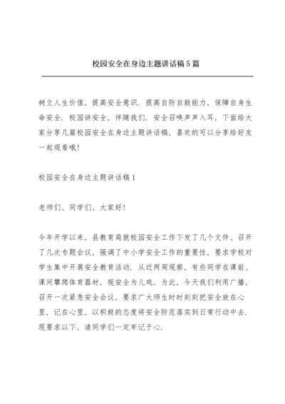 校园安全在身边主题讲话稿5篇.docx