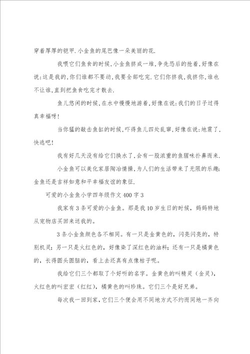 可爱的小金鱼小学四年级作文400字10篇