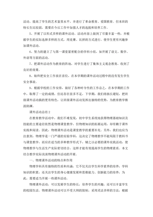 课外活动总结.docx