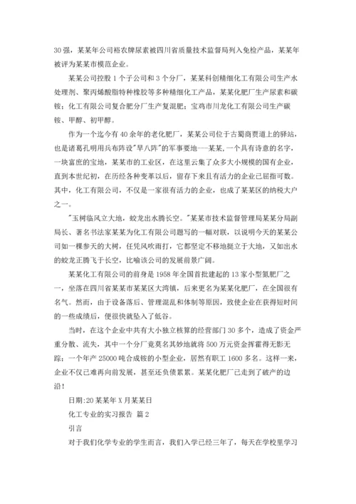 化工专业的实习报告汇总10篇.docx