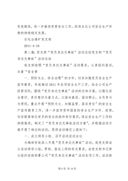 党员身边无事故活动总结.docx