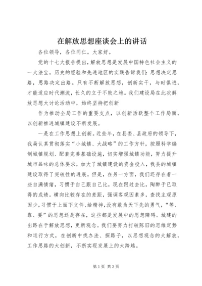 在解放思想座谈会上的讲话 (2).docx