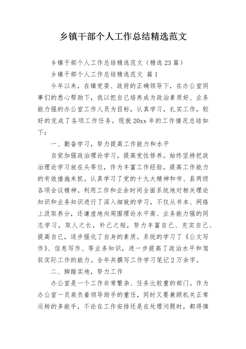 乡镇干部个人工作总结精选范文.docx